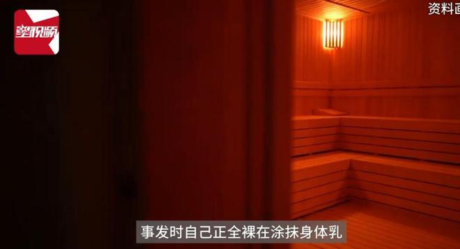 乳时男子进入洗浴中心：系误入已赔偿CQ9电子中国网站女子女宾区涂身体(图7)